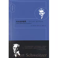 對生命的敬畏--阿爾貝特·施韋澤自述