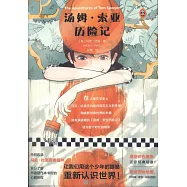 湯姆·索亞歷險記