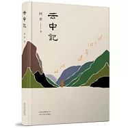 雲中記