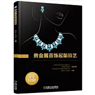 貴金屬首飾起版技藝