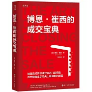 博恩&middot;崔西的成交寶典
