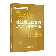 全過程工程咨詢理論與實施指南