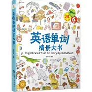 英語單詞情景大書