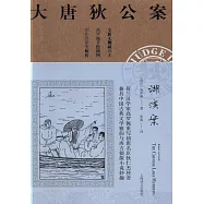 大唐狄公案：湖濱案