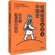 哈佛極簡中國史：從文明起源到20世紀(修訂珍藏版)