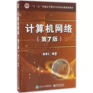 計算機網路(第7版)