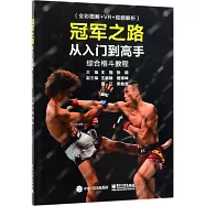 冠軍之路：從入門到高手綜合格鬥教程