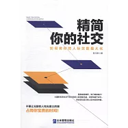 精簡你的社交：如何將你的人際效能最大化