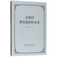 論我們教育機構的未來