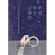 聽說時光記得你