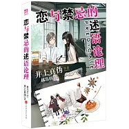 戀與禁忌的述語論理