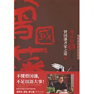 唐浩明談曾國藩齊家之道(上下)