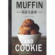 瑪芬與曲奇