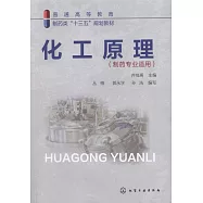 化工原理(製藥專業適用)