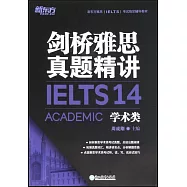 劍橋雅思真題精講(14)：學術類