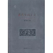 看得見的正義(第三版)