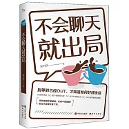 不會聊天就出局