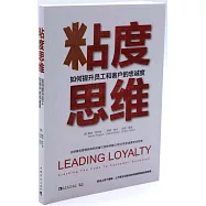 粘度思維：如何提升員工和客戶的忠誠度