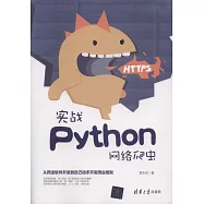 實戰Python網路爬蟲