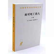 面對死亡的人(上冊)