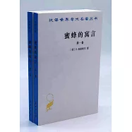 漢譯世界學術名著叢書：蜜蜂的寓言(全2卷)