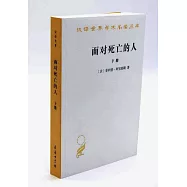 面對死亡的人(下冊)