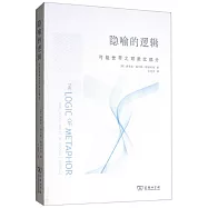 隱喻的邏輯：可能世界之可類比部分