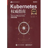 Kubernetes權威指南：從Docker到Kubernetes實踐全接觸(第4版)