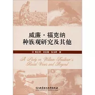 威廉&middot;福克納種族觀研究及其他