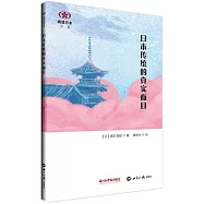 日本傳統的真實面目