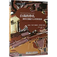 自我的掙扎：神經官能症與人性的發展