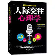 人際交往心理學