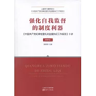 強化自我監督的制度利器