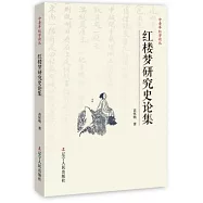 紅樓夢研究史論集