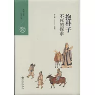 抱朴子：不死的探求