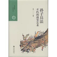 孫子兵法：不朽的戰爭藝術