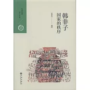 韓非子：國家的秩序