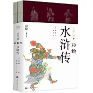 快意江湖：彩繪水滸傳(全兩冊)