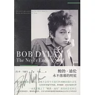 鮑勃&middot;迪倫：永不落幕的明星