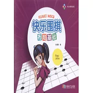 快樂圍棋·布局基礎