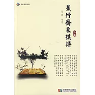 《蕉竹齋象棋譜》詳解