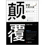 顛覆：圍棋人機大戰·第二季
