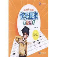 快樂圍棋·定式淺說