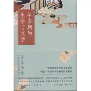 平安朝的生活與文學