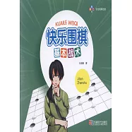 快樂圍棋·基本戰術