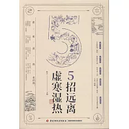 5招遠離虛寒濕熱