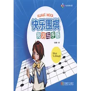 快樂圍棋·死活與手筋