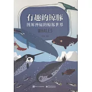 有趣的鯨豚：圖解神秘的鯨豚世界