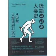 極簡人類史：從宇宙大爆炸到21世紀(修訂珍藏版)