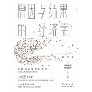 原因與結果的經濟學